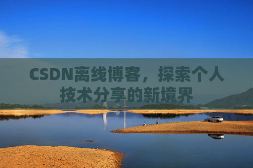 CSDN离线博客，探索个人技术分享的新境界